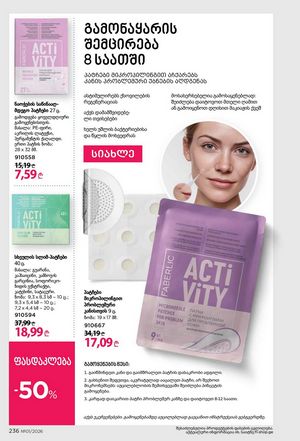 ფაბერლიკის კატალოგი 1 2026 ქართულად გვერდი 235