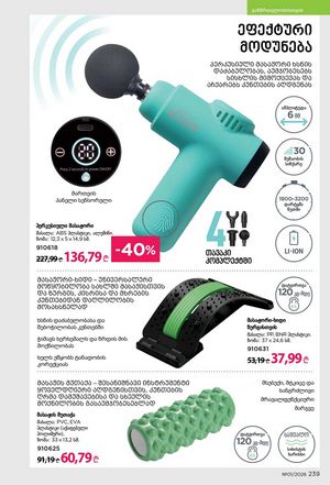 ფაბერლიკის კატალოგი 1 2026 ქართულად გვერდი 238