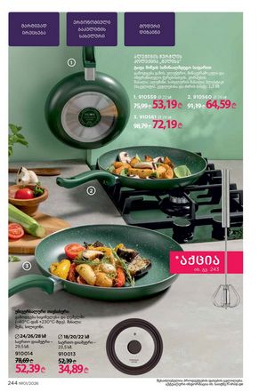 ფაბერლიკის კატალოგი 1 2026 ქართულად გვერდი 243