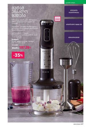 ფაბერლიკის კატალოგი 1 2026 ქართულად გვერდი 246