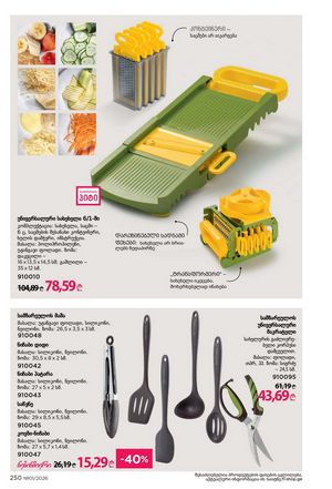 ფაბერლიკის კატალოგი 1 2026 ქართულად გვერდი 249