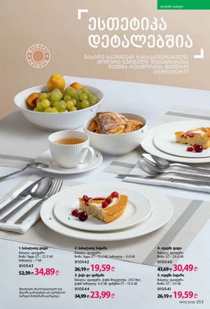 ფაბერლიკის კატალოგი 1 2026 ქართულად გვერდი 252