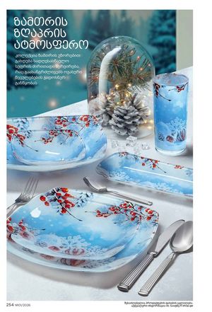 ფაბერლიკის კატალოგი 1 2026 ქართულად გვერდი 253