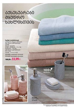 ფაბერლიკის კატალოგი 1 2026 ქართულად გვერდი 255