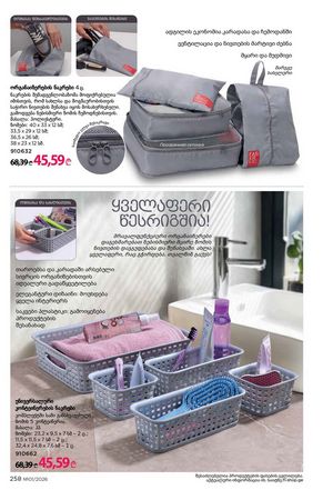 ფაბერლიკის კატალოგი 1 2026 ქართულად გვერდი 257