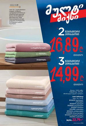 ფაბერლიკის კატალოგი 1 2026 ქართულად გვერდი 258