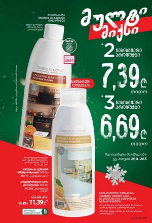 ფაბერლიკის კატალოგი 1 2026 ქართულად გვერდი 260