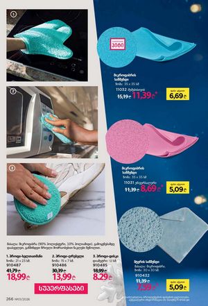 ფაბერლიკის კატალოგი 1 2026 ქართულად გვერდი 265