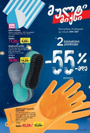 ფაბერლიკის კატალოგი 1 2026 ქართულად გვერდი 266