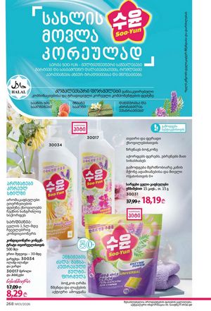ფაბერლიკის კატალოგი 1 2026 ქართულად გვერდი 267