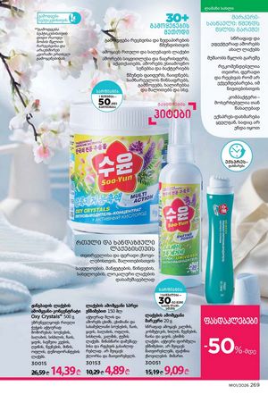 ფაბერლიკის კატალოგი 1 2026 ქართულად გვერდი 268