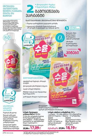 ფაბერლიკის კატალოგი 1 2026 ქართულად გვერდი 269