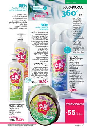 ფაბერლიკის კატალოგი 1 2026 ქართულად გვერდი 270