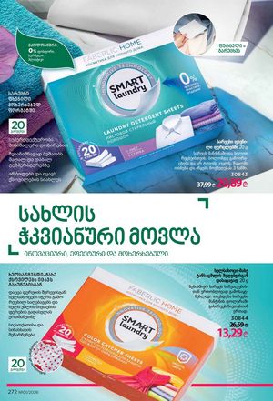 ფაბერლიკის კატალოგი 1 2026 ქართულად გვერდი 271