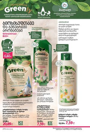 ფაბერლიკის კატალოგი 1 2026 ქართულად გვერდი 273