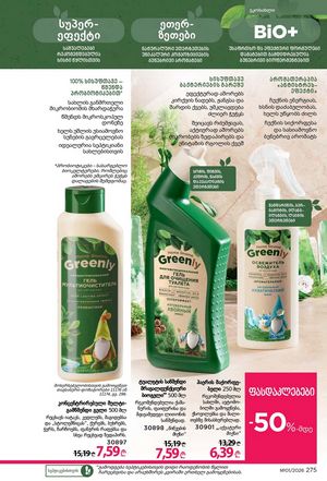 ფაბერლიკის კატალოგი 1 2026 ქართულად გვერდი 274