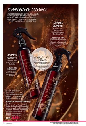 ფაბერლიკის კატალოგი 1 2026 ქართულად გვერდი 275