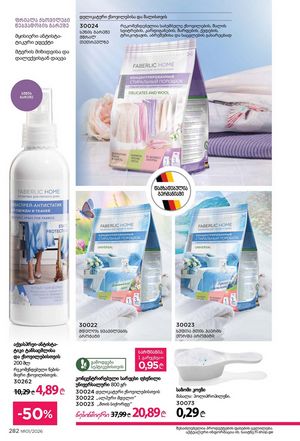 ფაბერლიკის კატალოგი 1 2026 ქართულად გვერდი 281