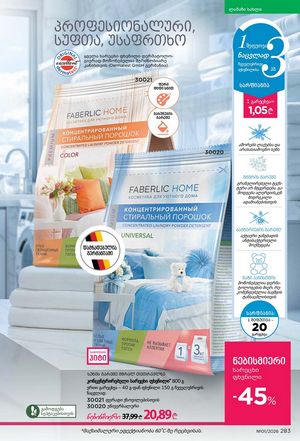 ფაბერლიკის კატალოგი 1 2026 ქართულად გვერდი 282