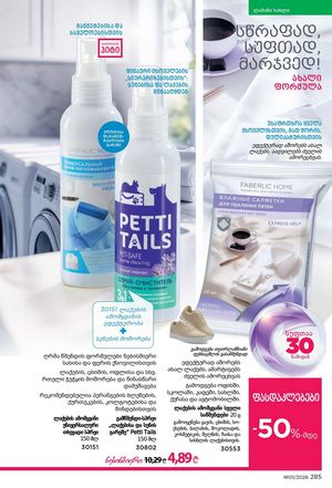 ფაბერლიკის კატალოგი 1 2026 ქართულად გვერდი 284