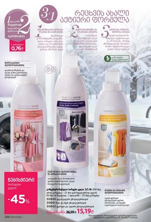ფაბერლიკის კატალოგი 1 2026 ქართულად გვერდი 287