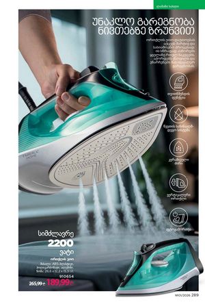 ფაბერლიკის კატალოგი 1 2026 ქართულად გვერდი 288