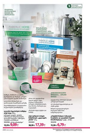 ფაბერლიკის კატალოგი 1 2026 ქართულად გვერდი 289