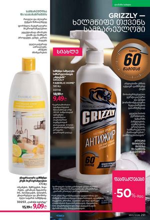 ფაბერლიკის კატალოგი 1 2026 ქართულად გვერდი 290