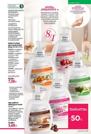 ფაბერლიკის კატალოგი 1 2026 ქართულად გვერდი 292