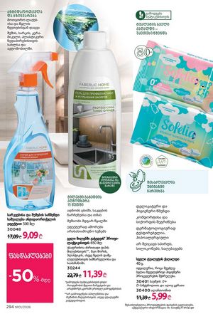 ფაბერლიკის კატალოგი 1 2026 ქართულად გვერდი 293