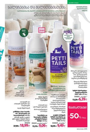 ფაბერლიკის კატალოგი 1 2026 ქართულად გვერდი 294