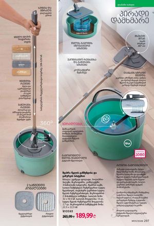 ფაბერლიკის კატალოგი 1 2026 ქართულად გვერდი 296