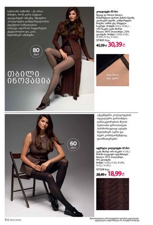 ფაბერლიკის კატალოგი 1 2026 ქართულად გვერდი 311