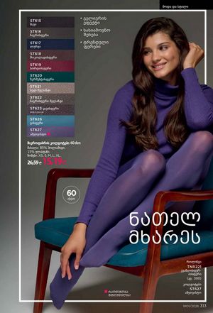 ფაბერლიკის კატალოგი 1 2026 ქართულად გვერდი 312