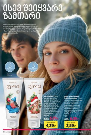 ფაბერლიკის კატალოგი 1 2026 ქართულად გვერდი 315