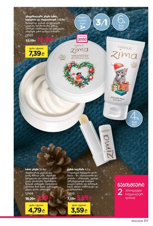 ფაბერლიკის კატალოგი 1 2026 ქართულად გვერდი 316