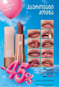 ფაბერლიკის კატალოგი 10 2026 ქართულად გვერდი 10