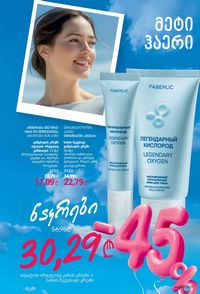 ფაბერლიკის კატალოგი 10 2026 ქართულად გვერდი 17
