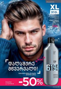 ფაბერლიკის კატალოგი 10 2026 ქართულად გვერდი 43