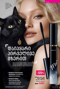 ფაბერლიკის კატალოგი 10 2026 ქართულად გვერდი 49