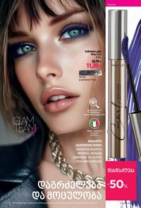 ფაბერლიკის კატალოგი 10 2026 ქართულად გვერდი 51