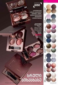 ფაბერლიკის კატალოგი 10 2026 ქართულად გვერდი 53