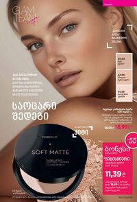 ფაბერლიკის კატალოგი 10 2026 ქართულად გვერდი 63