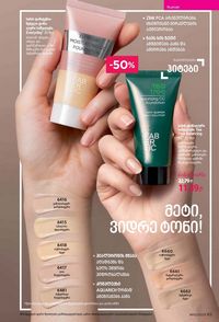 ფაბერლიკის კატალოგი 10 2026 ქართულად გვერდი 65