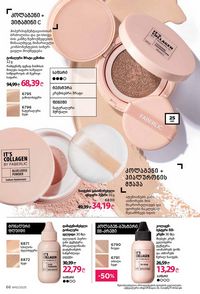 ფაბერლიკის კატალოგი 10 2026 ქართულად გვერდი 66