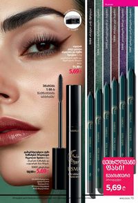 ფაბერლიკის კატალოგი 10 2026 ქართულად გვერდი 73