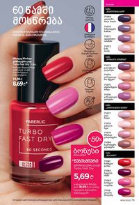 ფაბერლიკის კატალოგი 10 2026 ქართულად გვერდი 75