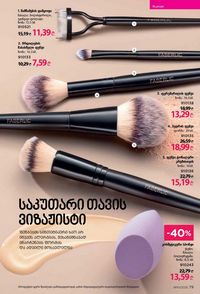 ფაბერლიკის კატალოგი 10 2026 ქართულად გვერდი 79