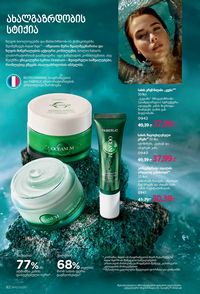ფაბერლიკის კატალოგი 10 2026 ქართულად გვერდი 82
