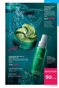 ფაბერლიკის კატალოგი 10 2026 ქართულად გვერდი 83